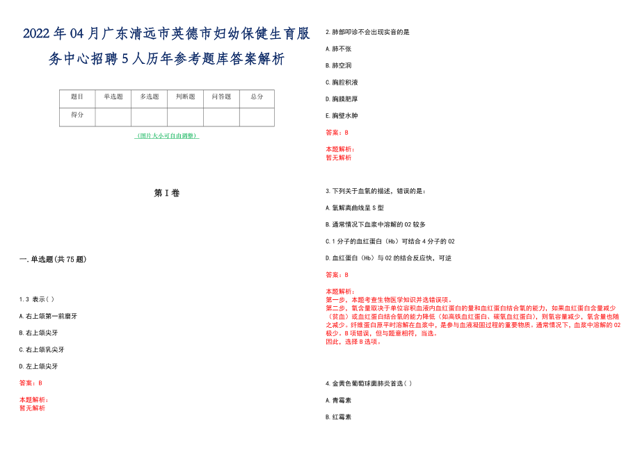 2022年04月广东清远市英德市妇幼保健生育服务中心招聘5人历年参考题库答案解析_第1页