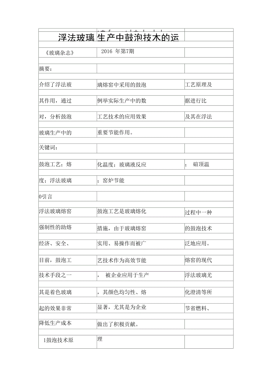 浮法玻璃生产中鼓泡技术的运用精品资料_第1页