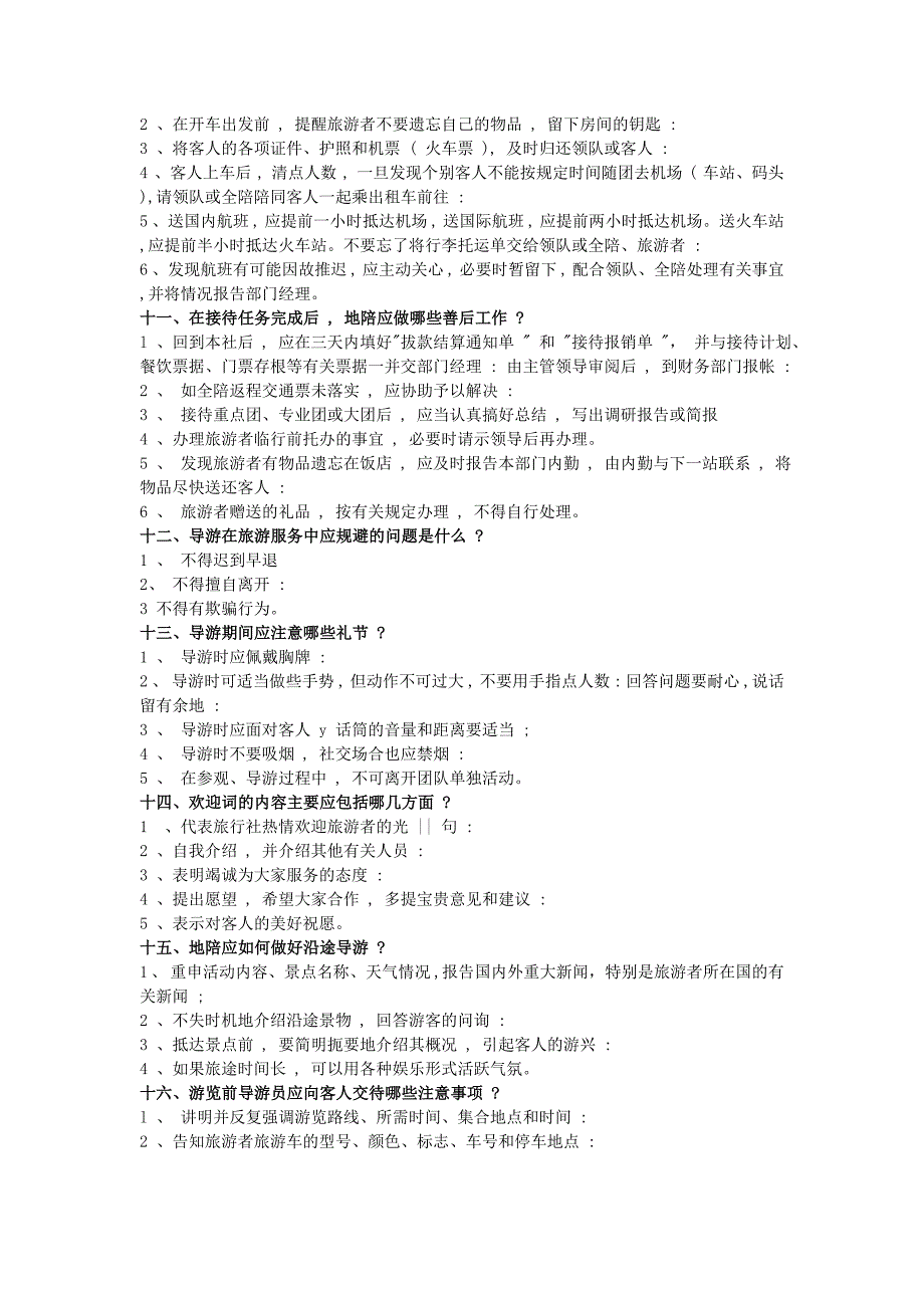导游资格证考试导游服务规范复习题及参考答案_第3页