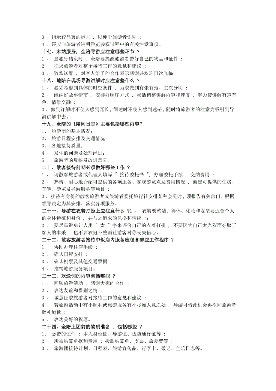 导游资格证考试导游服务规范复习题及参考答案_第4页