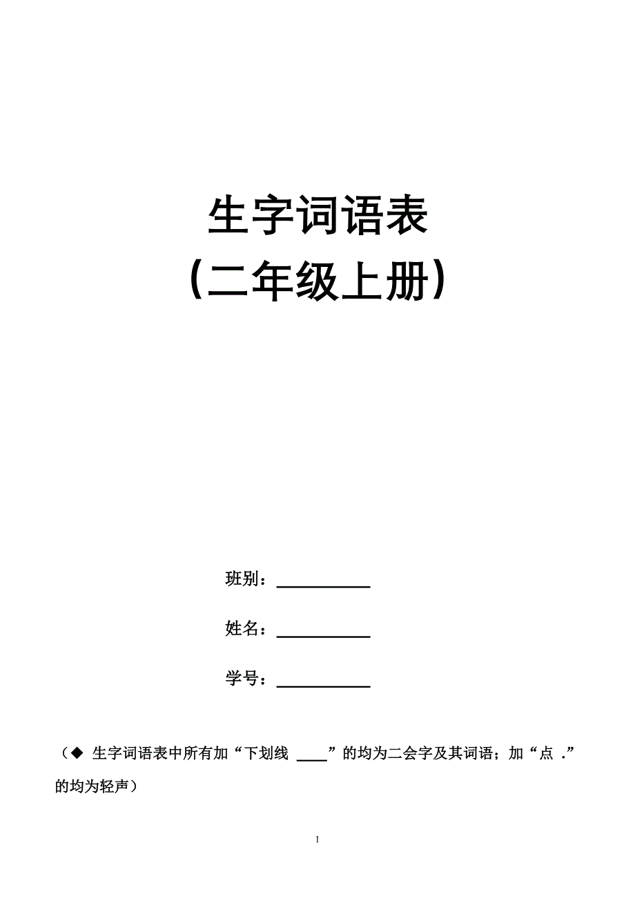 第三册生字词语表_第1页