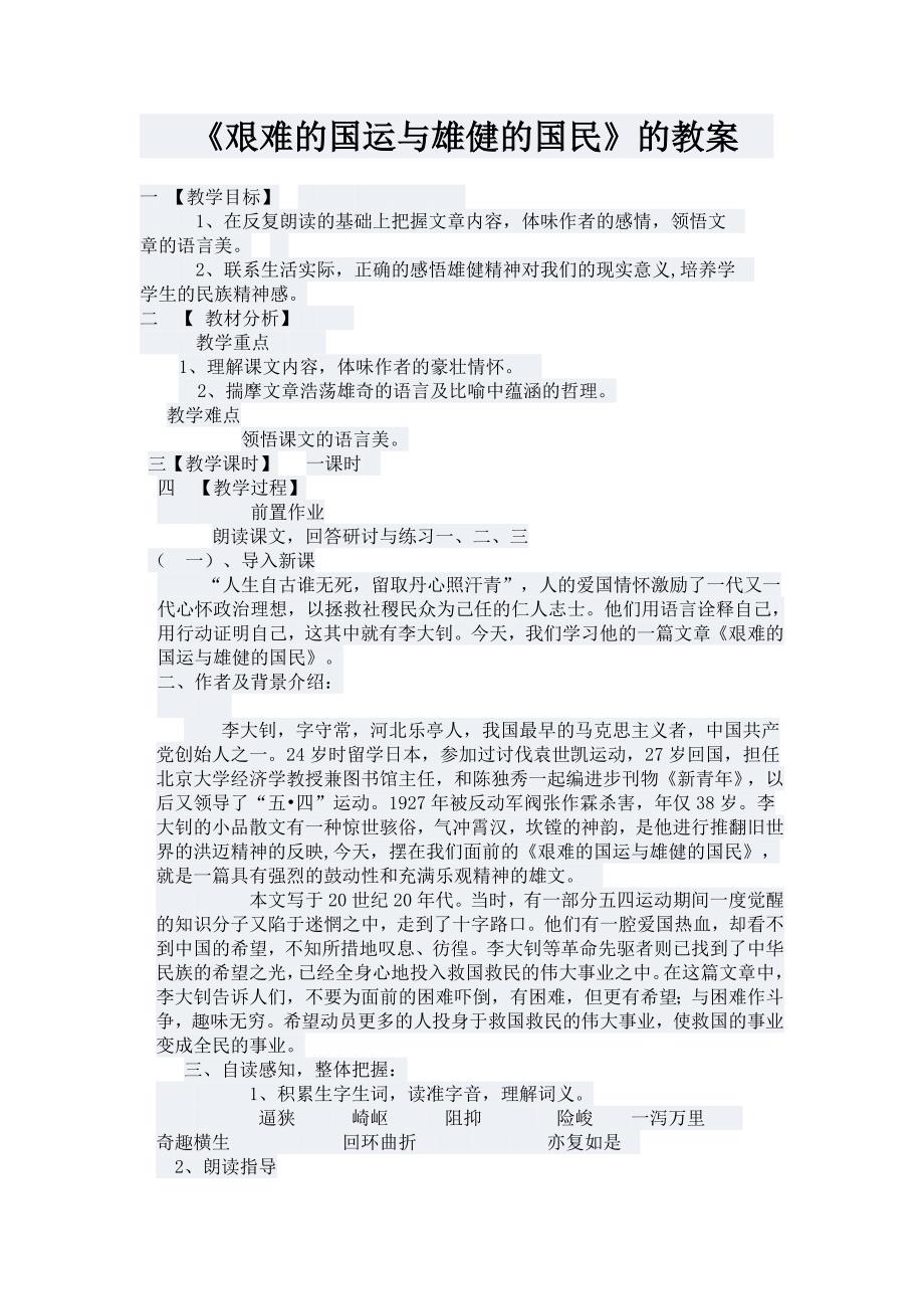 艰难的国运与雄健的国民的教案.doc_第1页