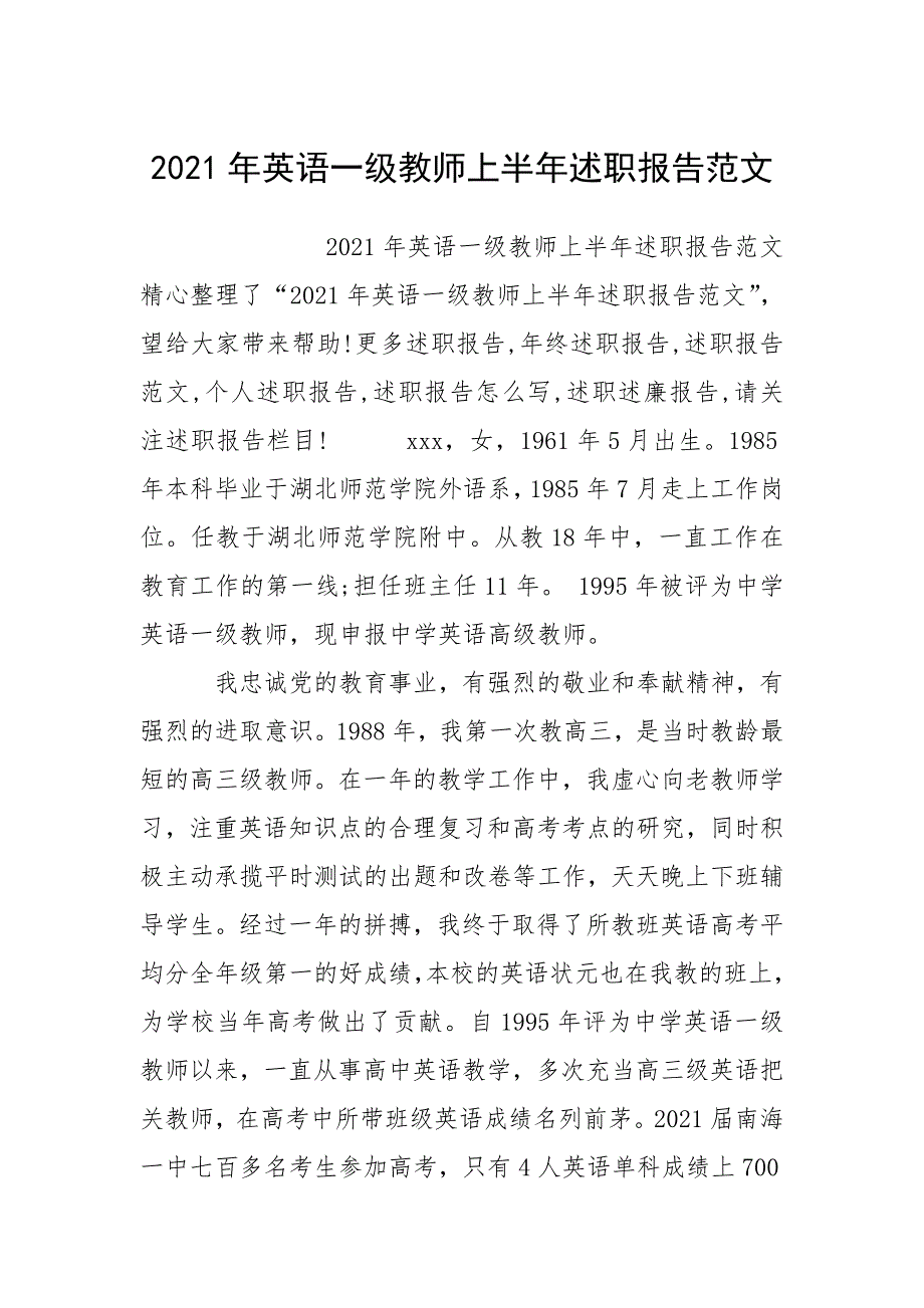 2021年英语一级教师上半年述职报告范文.docx_第1页