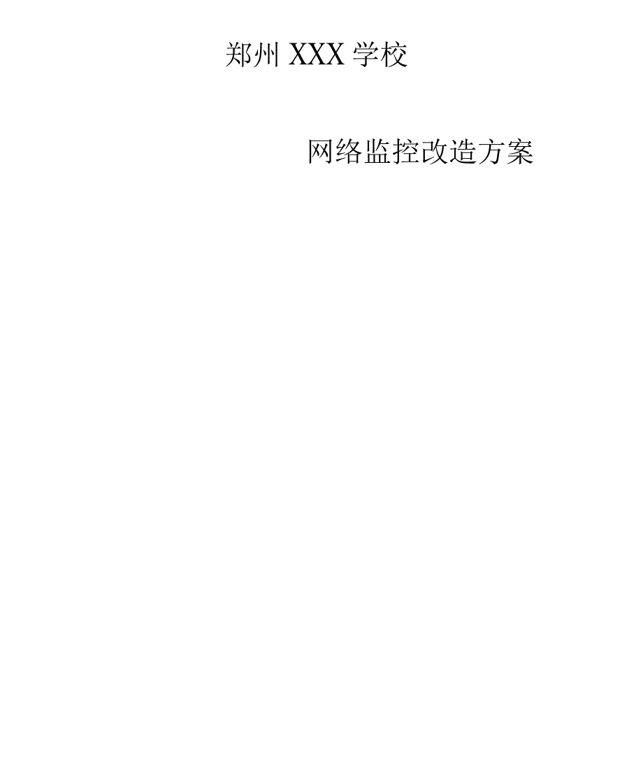校园监控改造方案_第1页