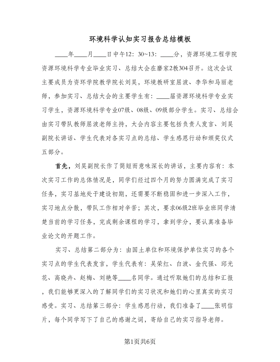 环境科学认知实习报告总结模板（四篇）.doc_第1页