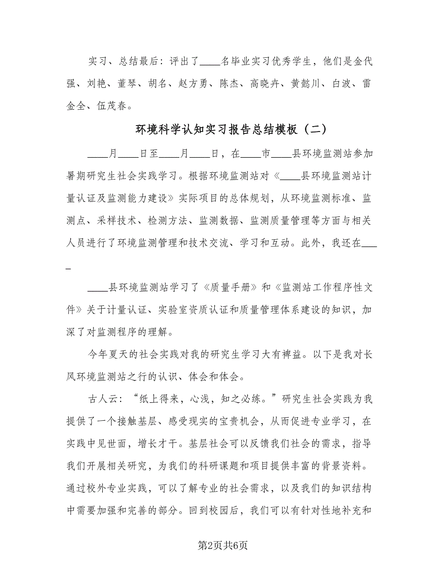 环境科学认知实习报告总结模板（四篇）.doc_第2页