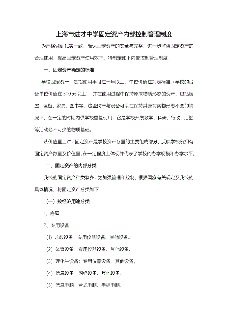 上海市xx中学固定资产内部控制管理制度_第1页