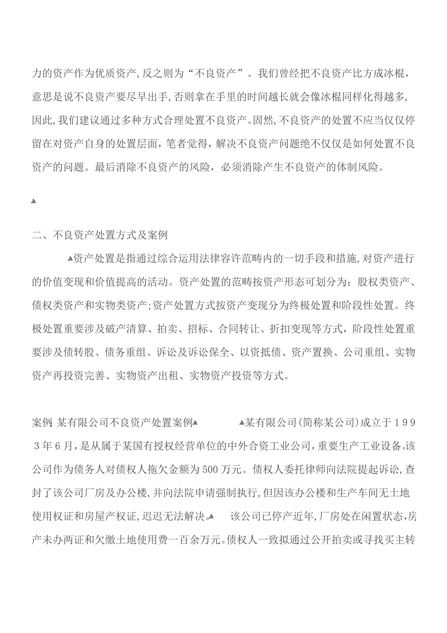 资产管理公司不良资产处置法律实务模板_第2页