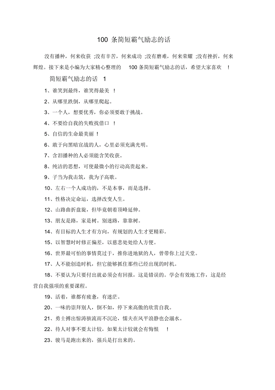 100条简短霸气励志的话_第1页