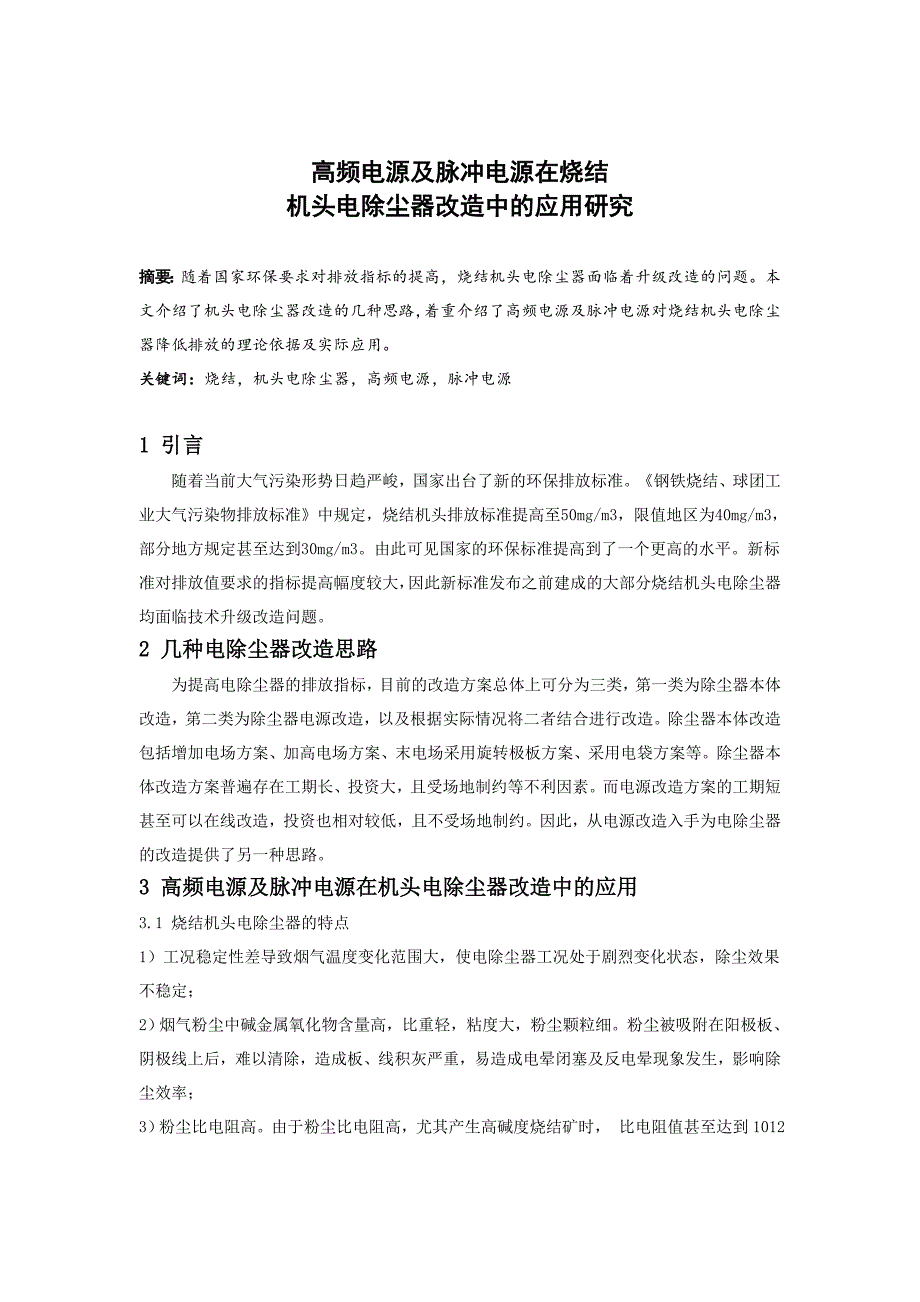 高频电源及脉冲电源在烧结机头电除尘器改造中的应用_第1页