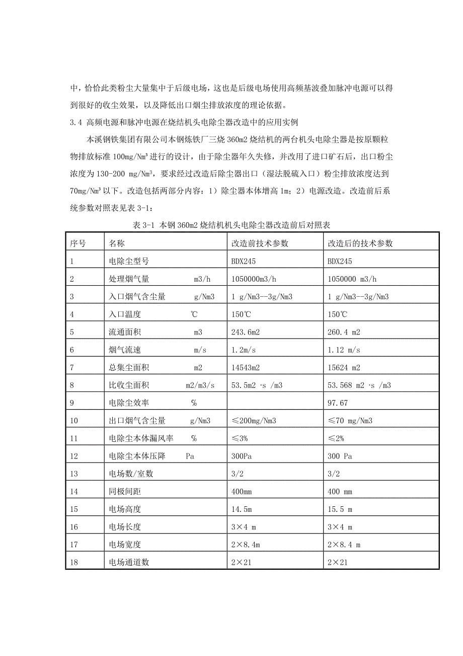 高频电源及脉冲电源在烧结机头电除尘器改造中的应用_第5页