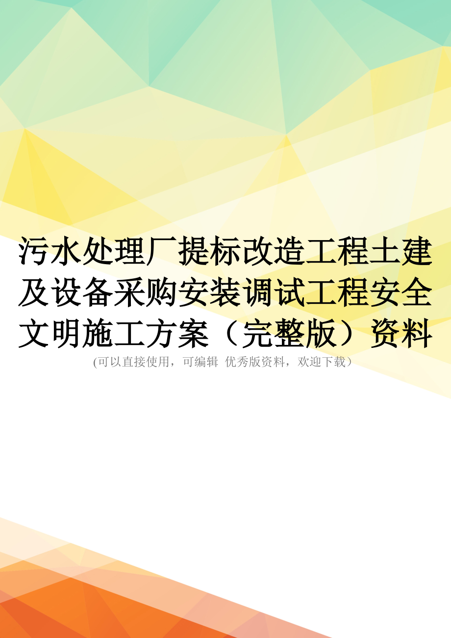 污水处理厂提标改造工程土建及设备采购安装调试工程安全文明施工方案(完整版)资料_第1页