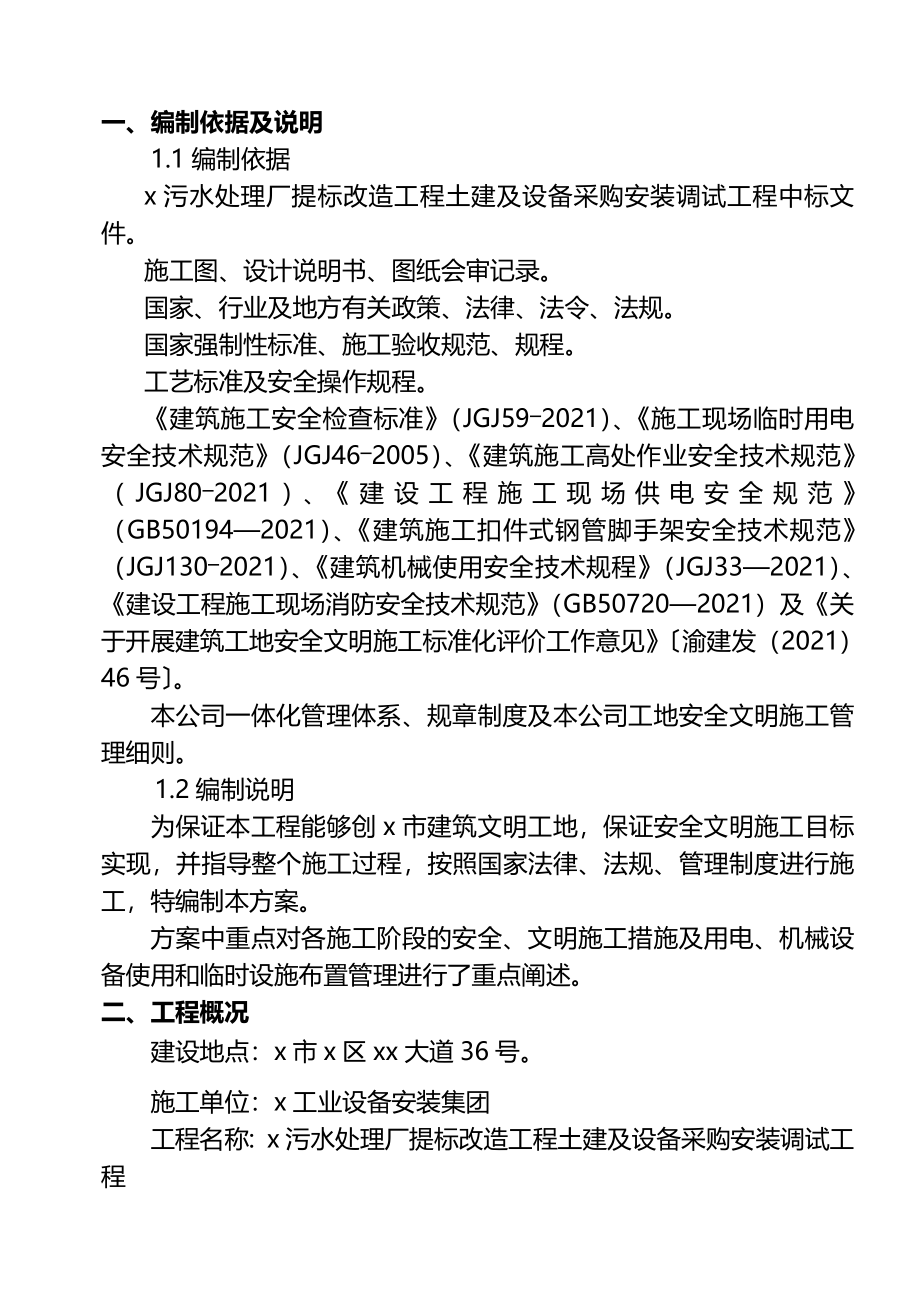 污水处理厂提标改造工程土建及设备采购安装调试工程安全文明施工方案(完整版)资料_第4页