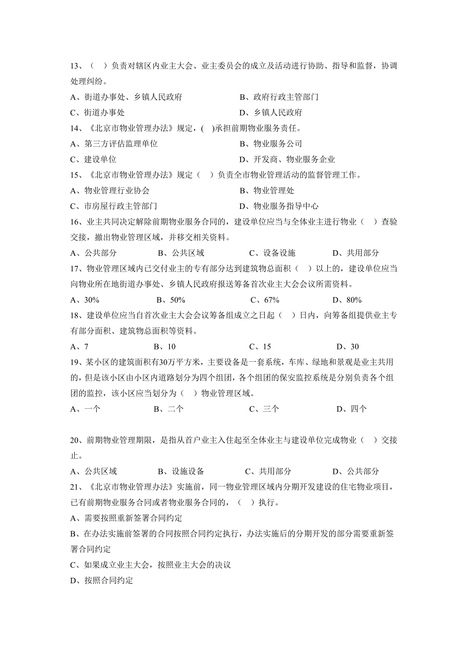 北京物业项目负责人考试-参考试卷_第2页