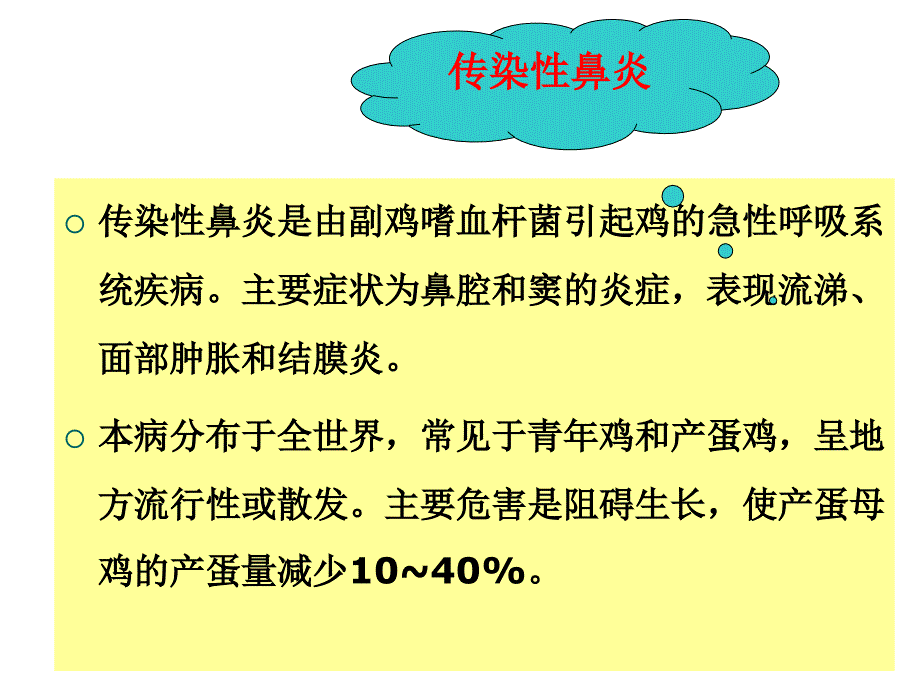 聊城大学农学院禽病学课件细菌病之传染性鼻炎_第1页