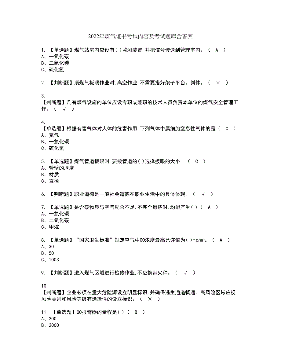 2022年煤气证书考试内容及考试题库含答案套卷66_第1页