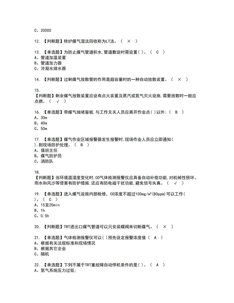 2022年煤气证书考试内容及考试题库含答案套卷66_第2页