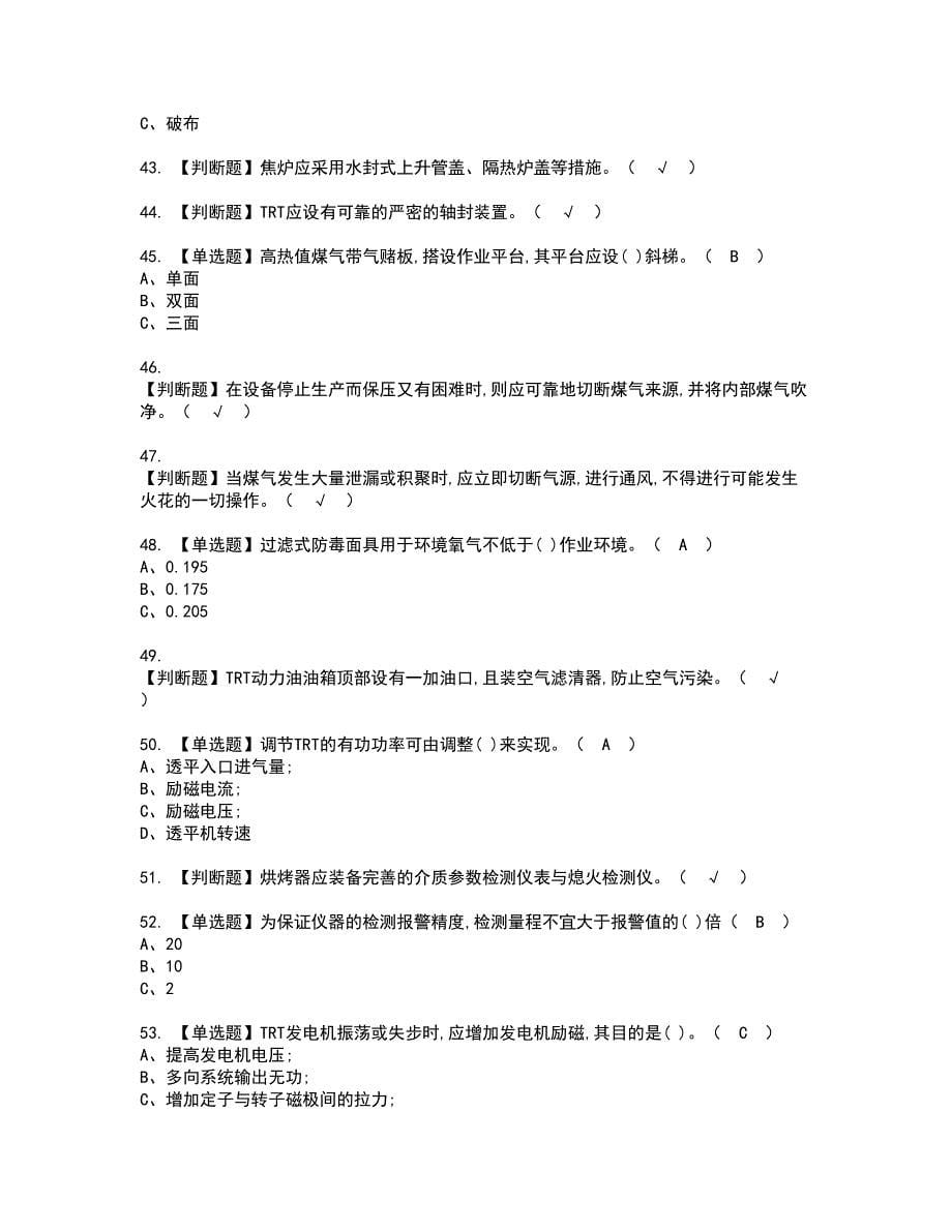 2022年煤气证书考试内容及考试题库含答案套卷66_第5页