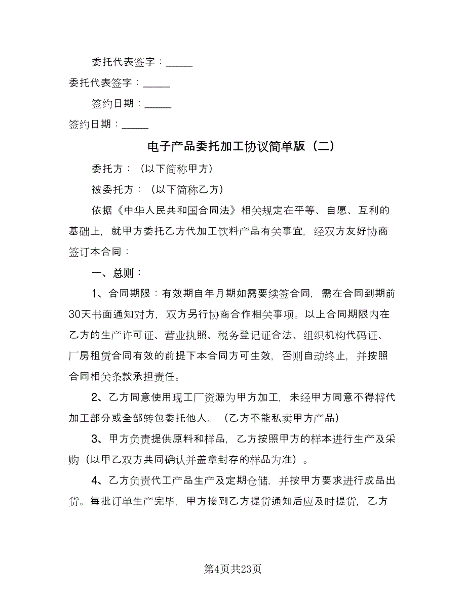 电子产品委托加工协议简单版（八篇）_第4页