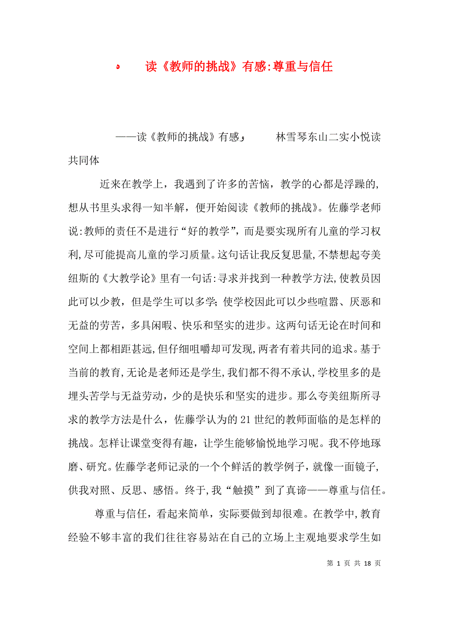 读教师的挑战有感尊重与信任_第1页