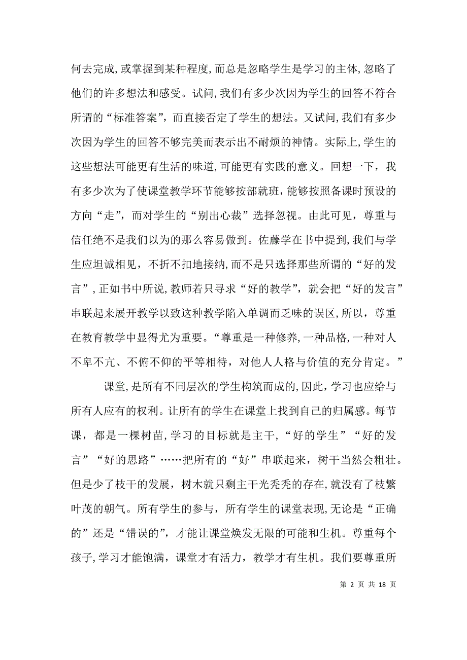 读教师的挑战有感尊重与信任_第2页