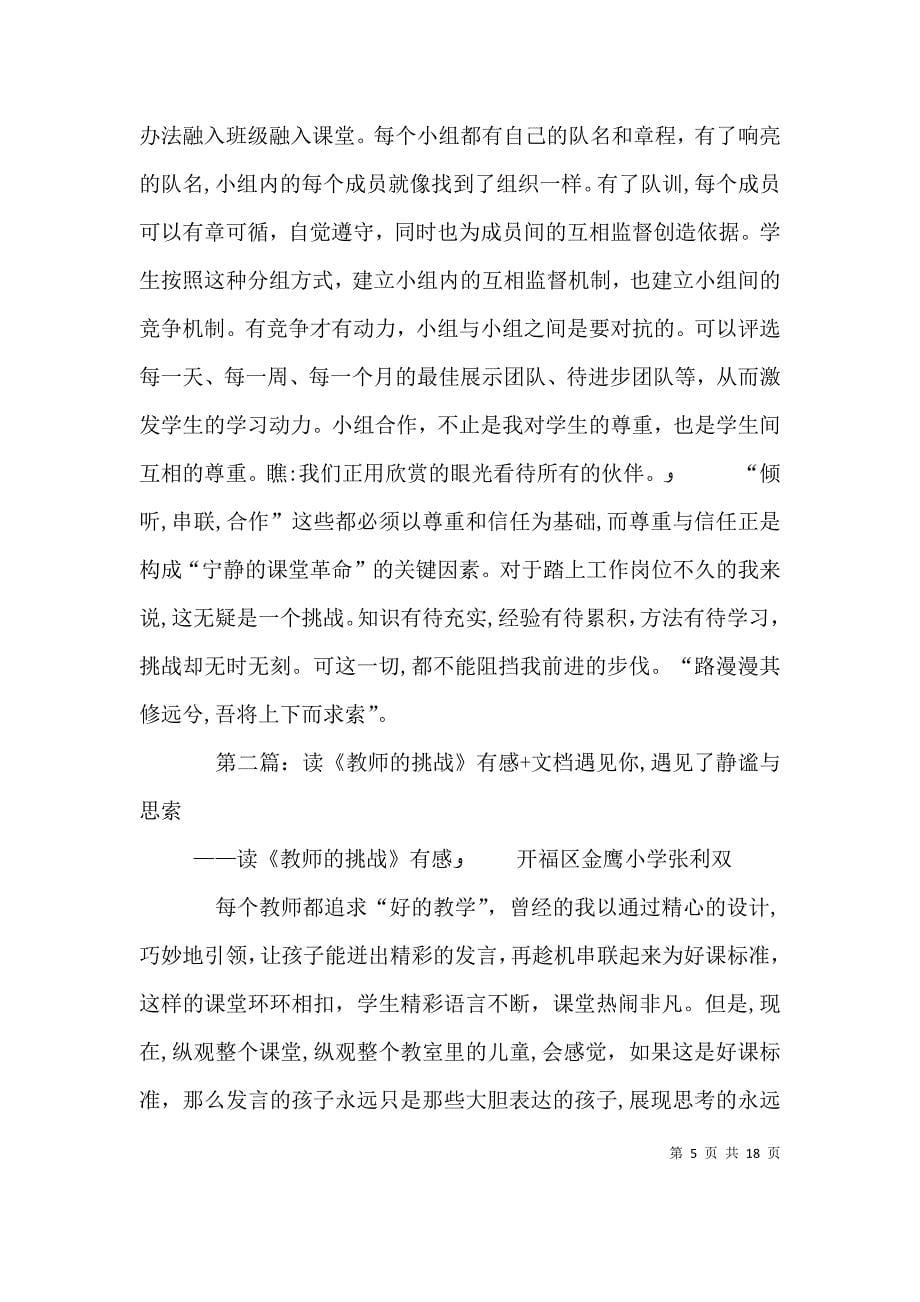 读教师的挑战有感尊重与信任_第5页