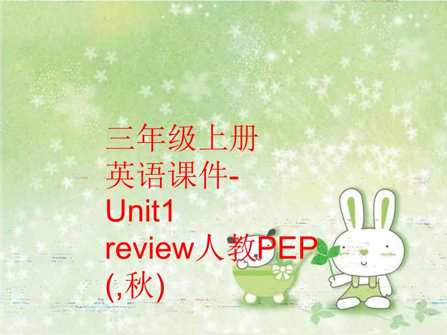 【精品】三年级上册英语课件-Unit1 review人教PEP(,秋)（可编辑）_第1页