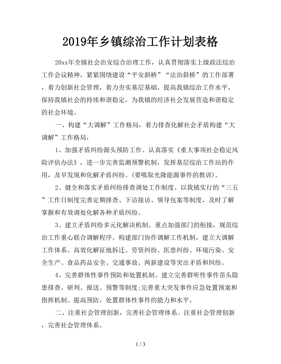 2019年乡镇综治工作计划表格.doc_第1页