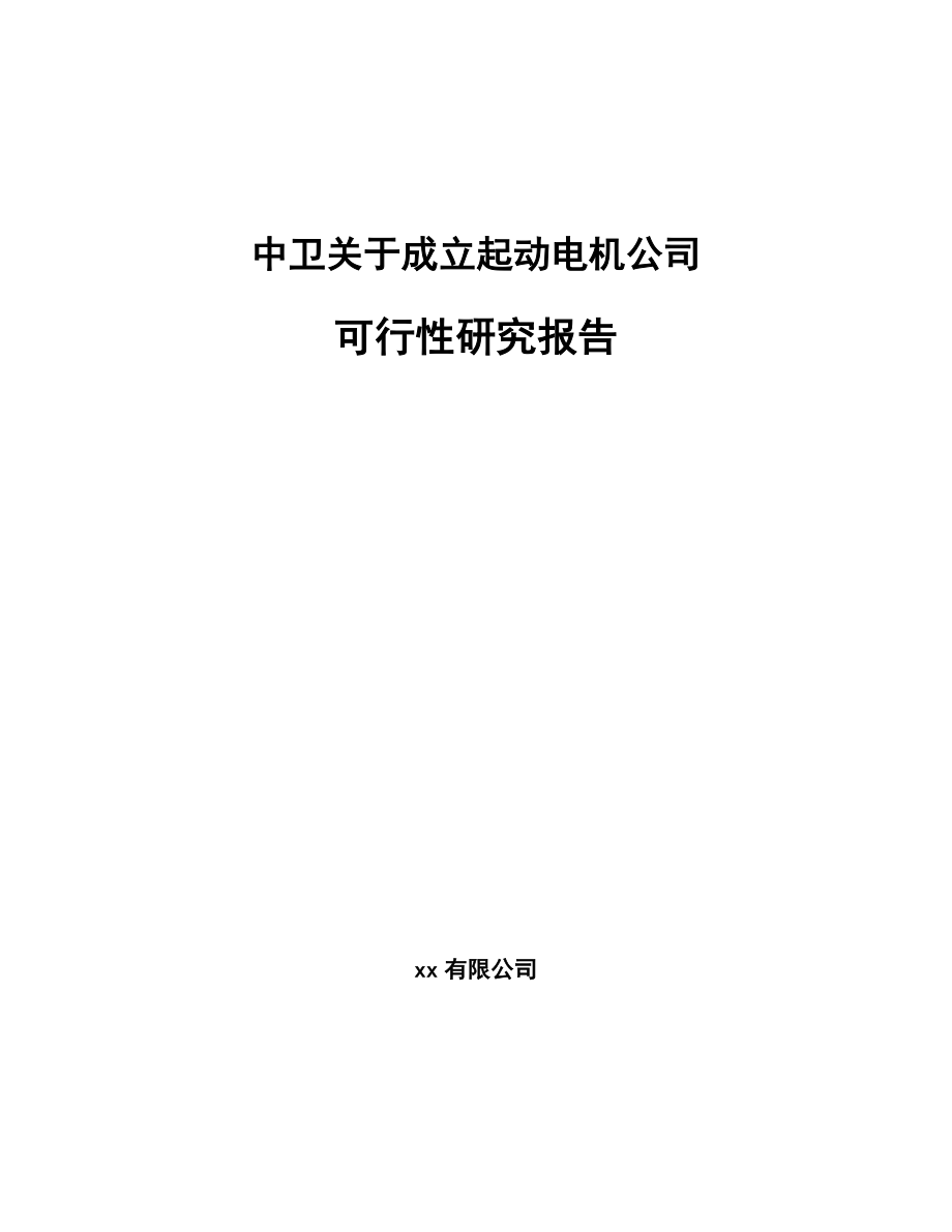 中卫关于成立起动电机公司可行性研究报告_第1页