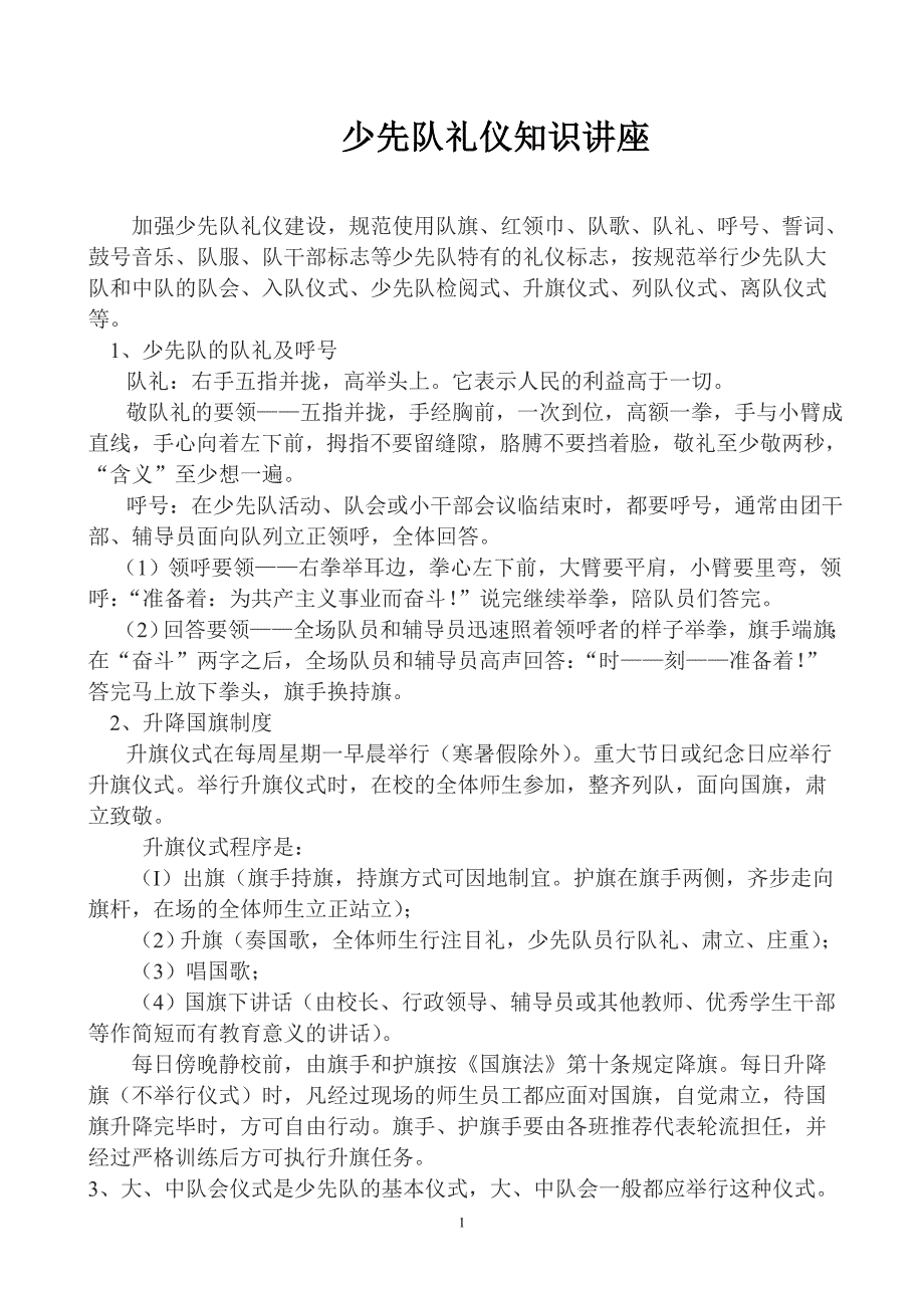 少先队礼仪知识讲座.doc_第1页