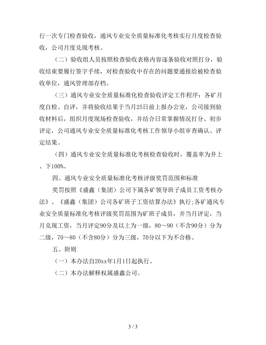 通风专业安全质量考核管理办法.doc_第3页