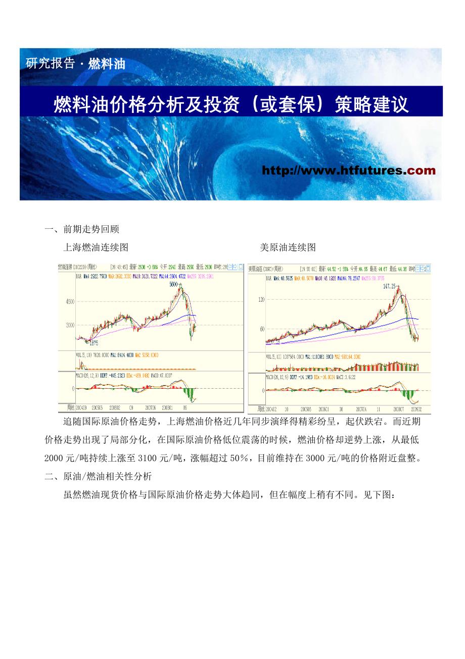 燃料油价格分析及投资（或套保）策略建议_第1页