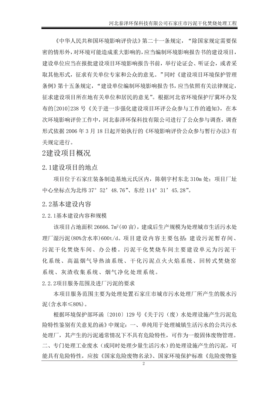 泰泽环保科技有限公司污泥干化焚烧处理工程立项环境评估报告书.doc_第4页