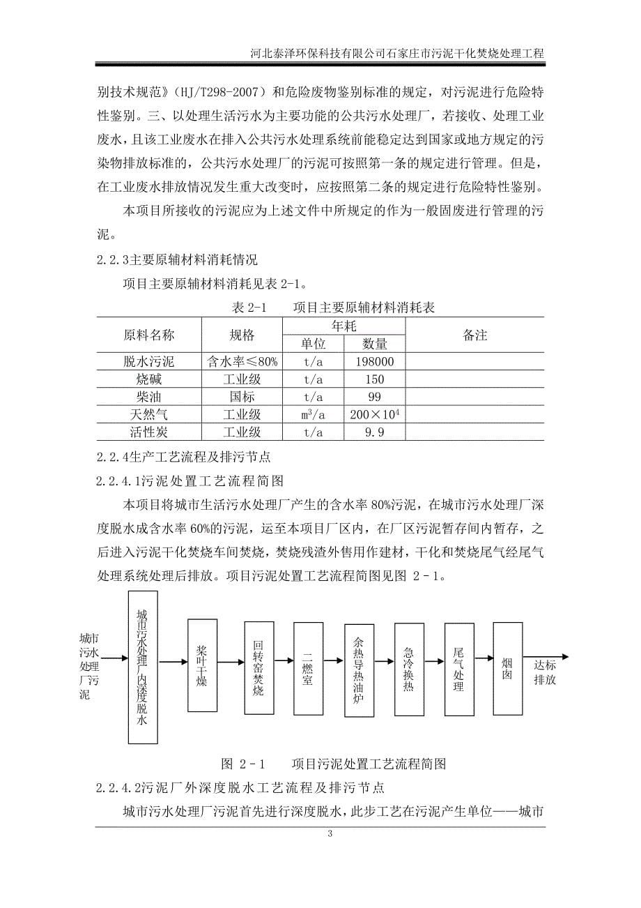 泰泽环保科技有限公司污泥干化焚烧处理工程立项环境评估报告书.doc_第5页