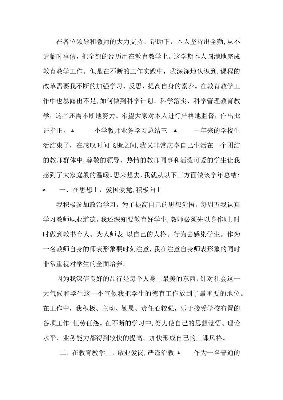 小学教师业务学习总结范文_第5页