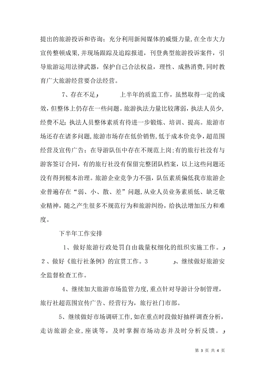 旅游质监所年终的工作总结_第3页