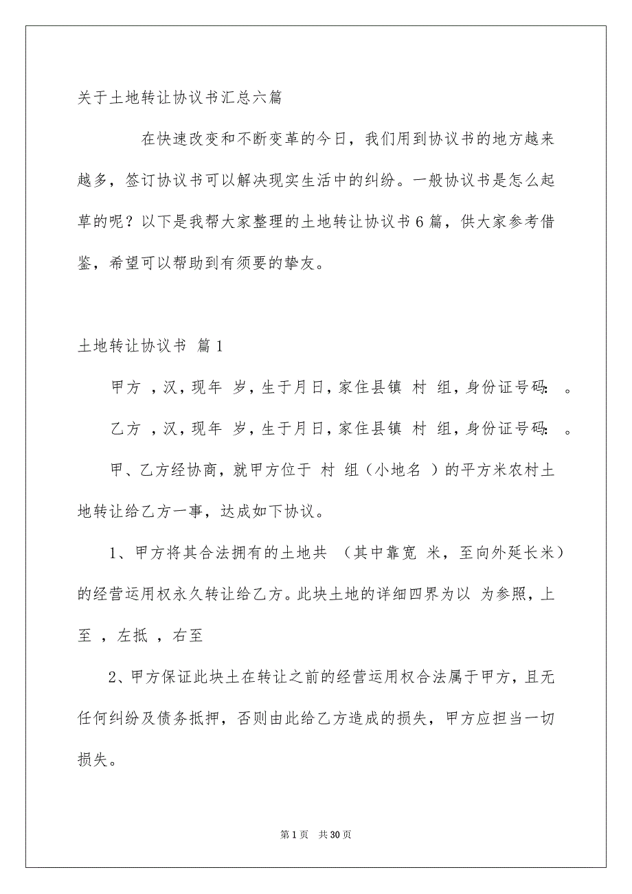 关于土地转让协议书汇总六篇_第1页