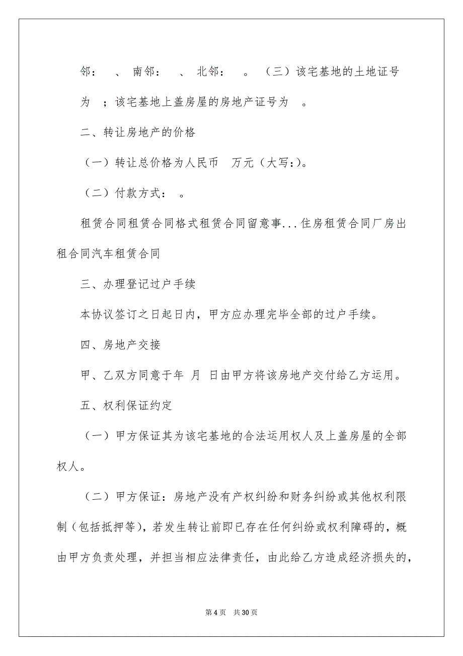 关于土地转让协议书汇总六篇_第4页