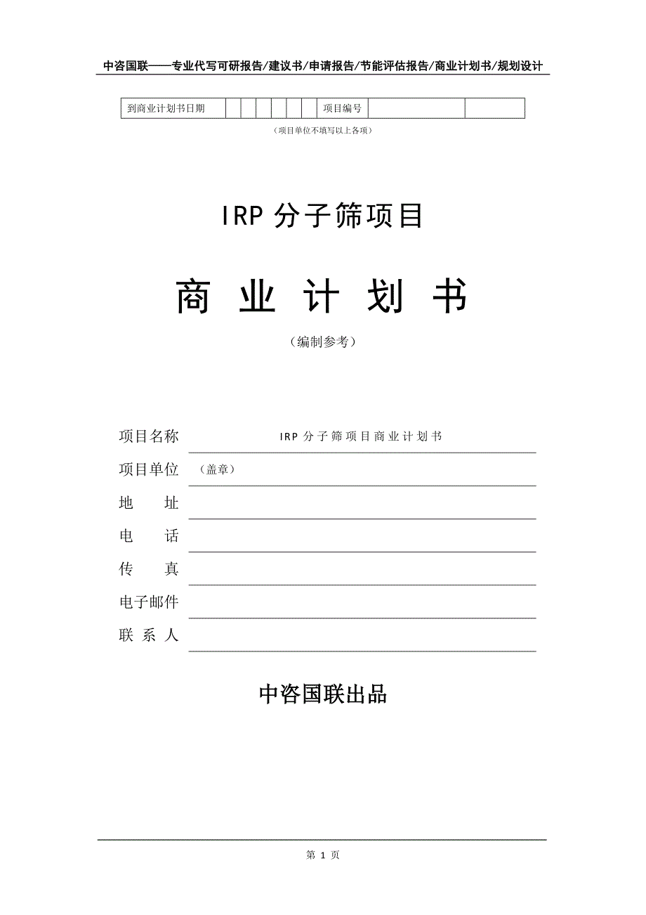 IRP分子筛项目商业计划书写作模板_第2页