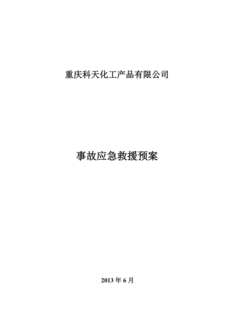 无仓储危化品经营单位应急预案汇总_第1页