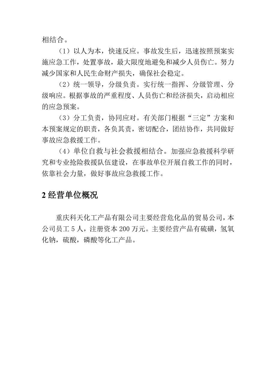 无仓储危化品经营单位应急预案汇总_第5页