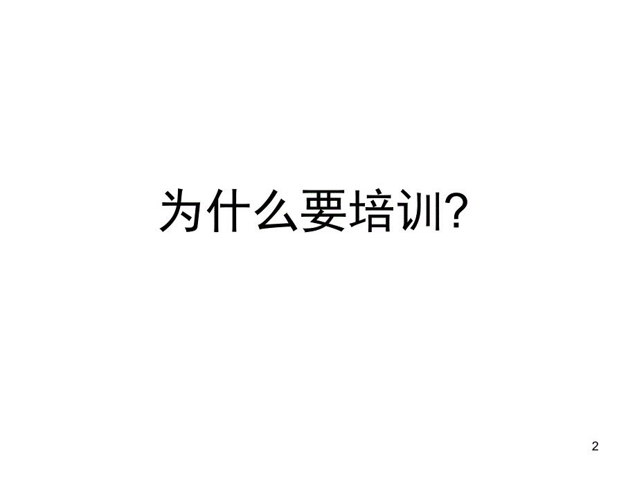 培训绩效管理如何提升企业培训的有效性_第2页