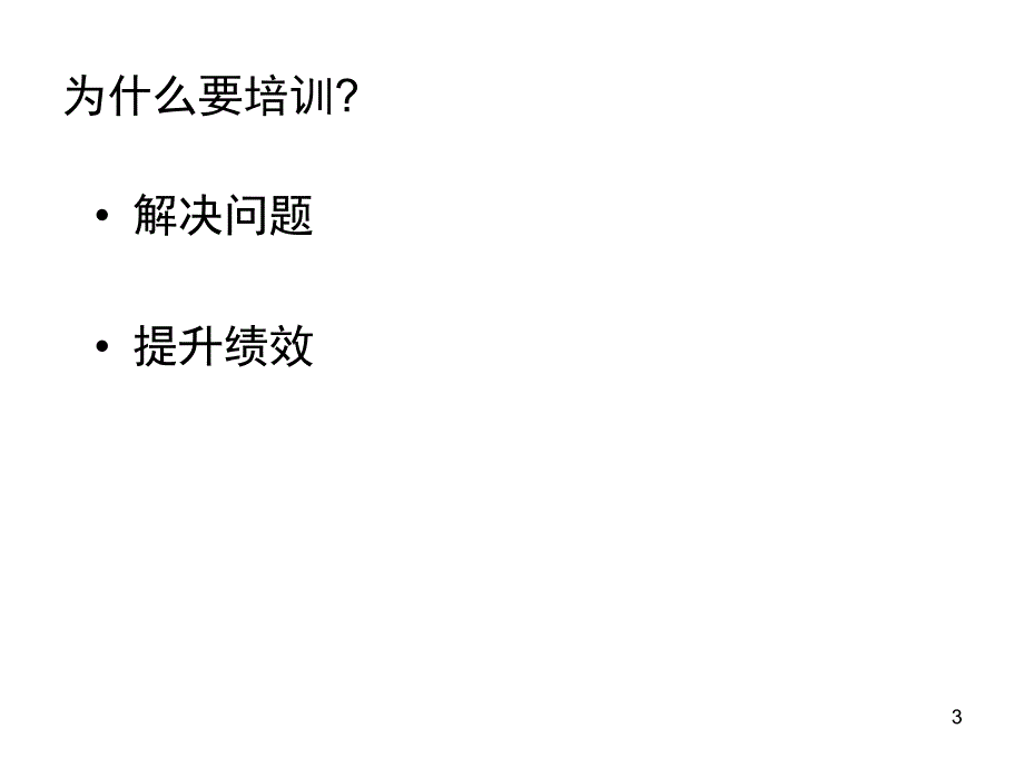 培训绩效管理如何提升企业培训的有效性_第3页