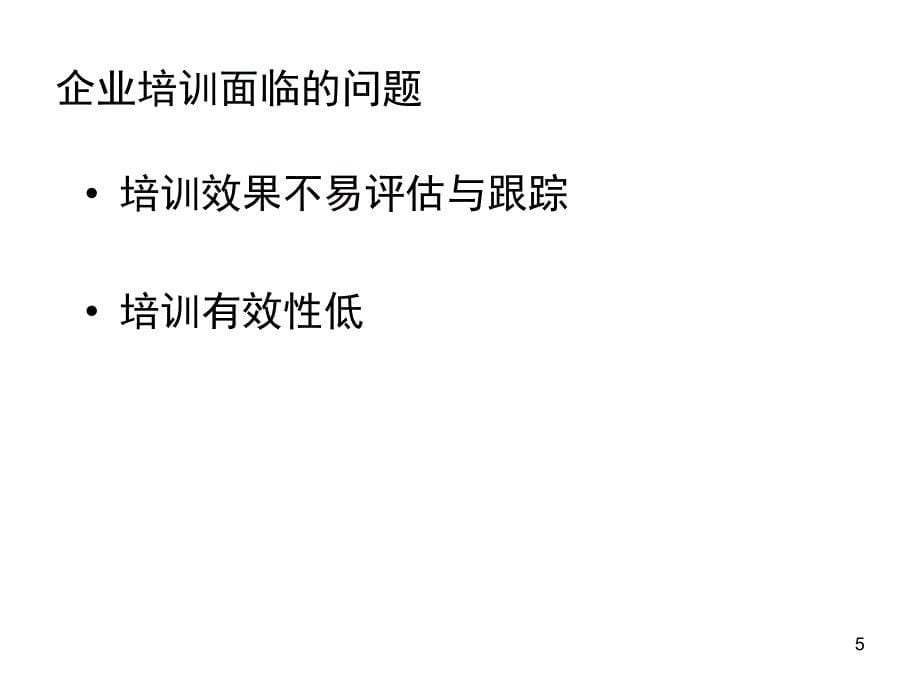 培训绩效管理如何提升企业培训的有效性_第5页