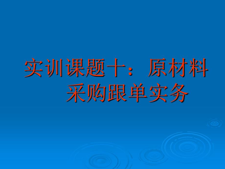 产品的采购跟单PPT课件_第1页