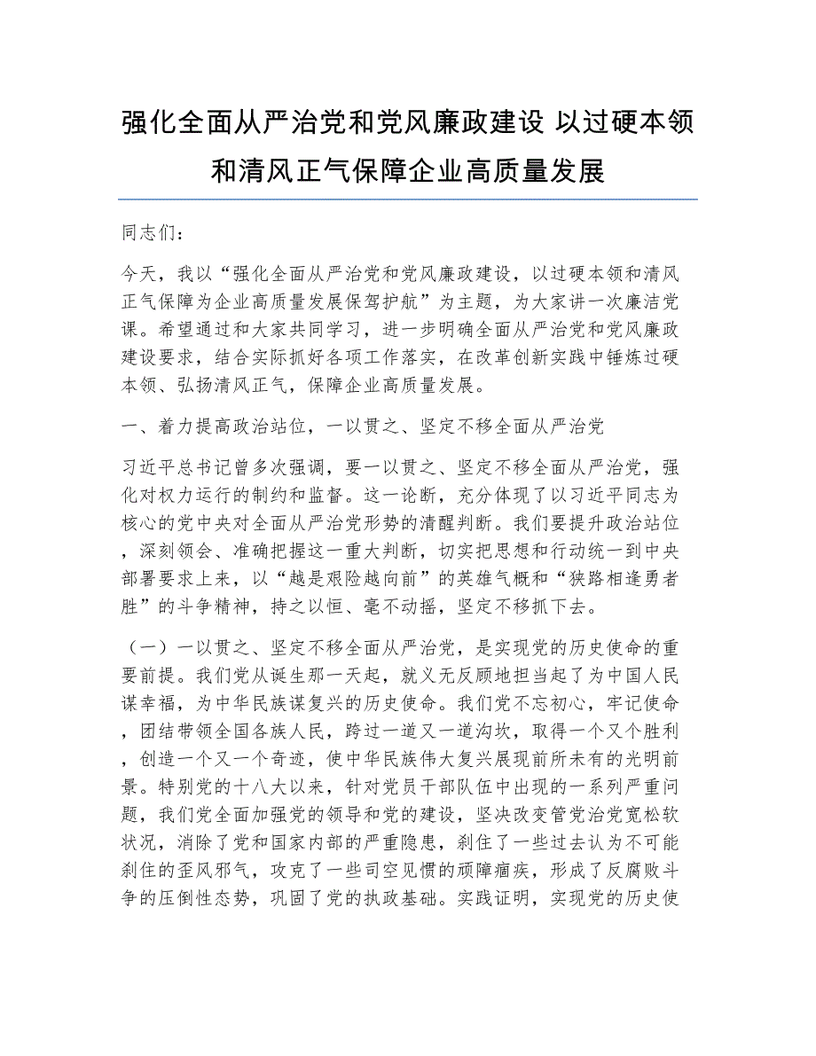 国企廉洁党课 .docx_第1页