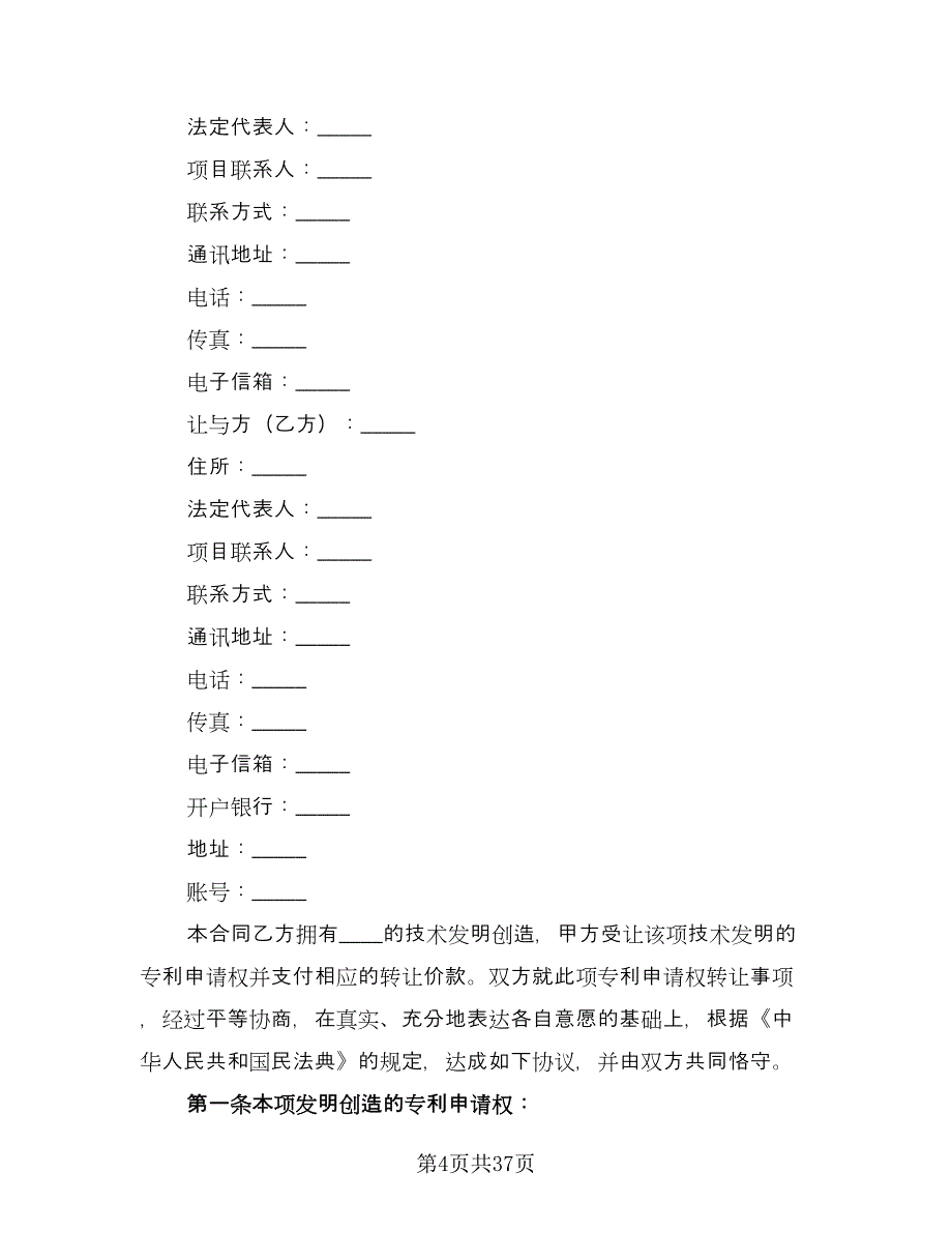 专利转让协议范本（7篇）_第4页