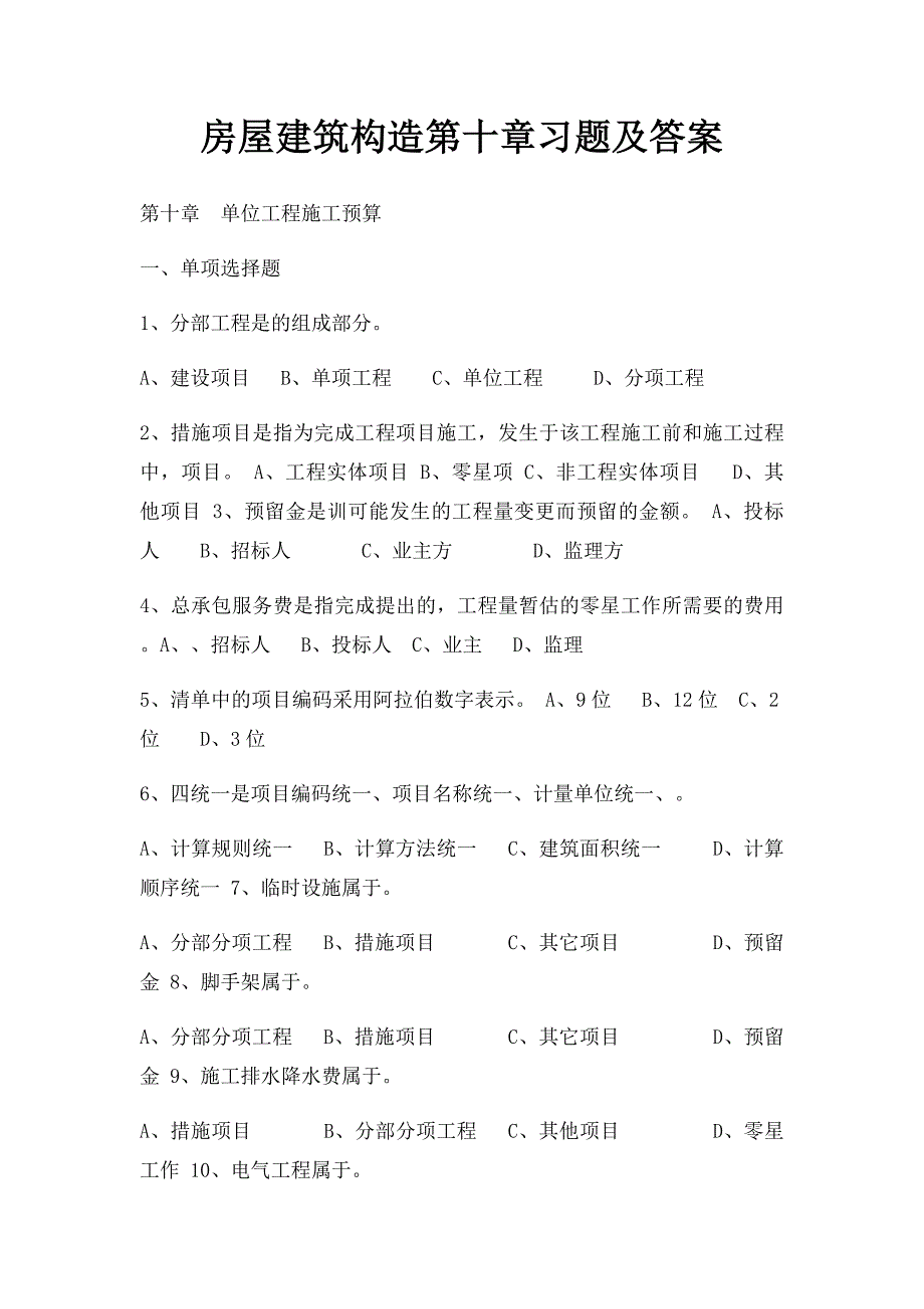 房屋建筑构造第十章习题及答案_第1页