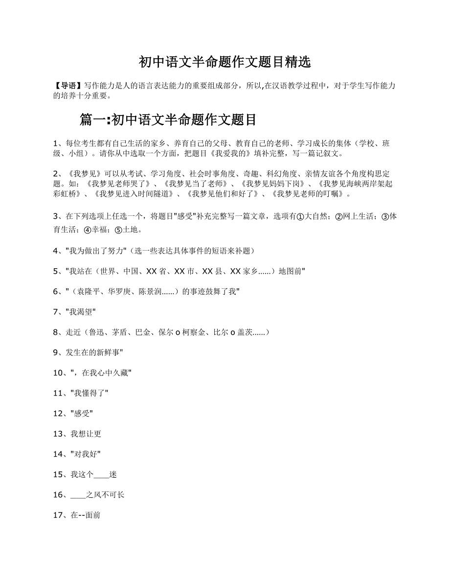 (完整word版)初中语文半命题作文题目精选.doc_第1页