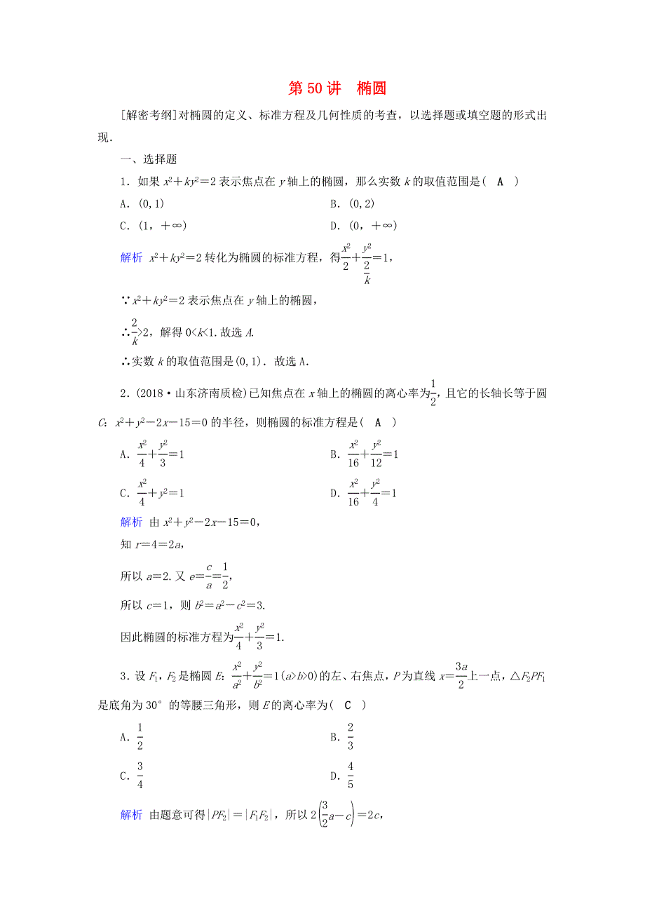 高考数学一轮复习第八章解析几何课时达标50椭圆_第1页